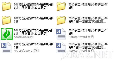 2013安全生产法律1-4讲讲义.png