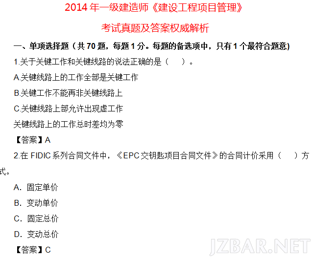 2014年一级建造师《建设工程项目管理》考试真题及答案权威解析.png