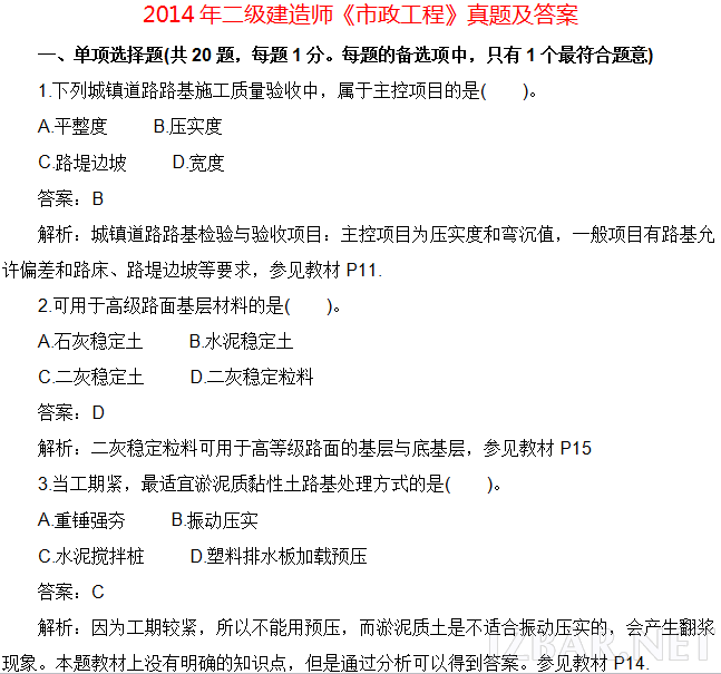 2014年二级建造师《市政工程》真题及答案.png