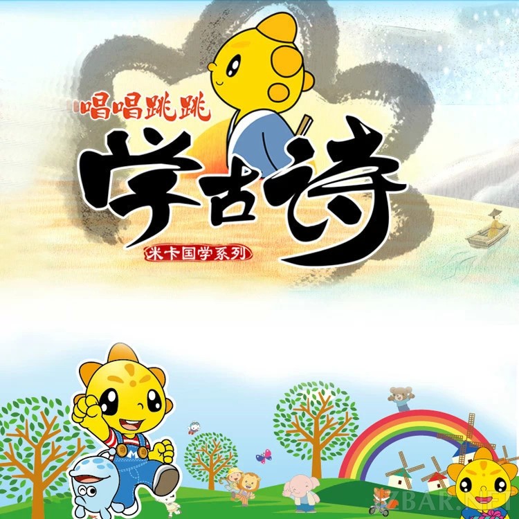 米卡学古诗.jpg