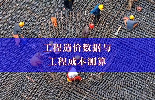 工程造价数据，工程成本测算.jpg