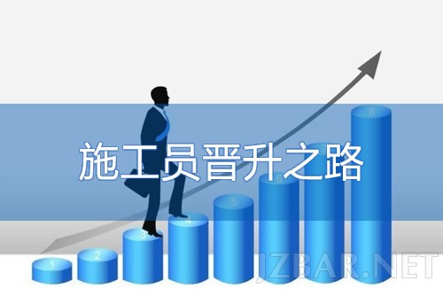 施工员晋升之路.jpg