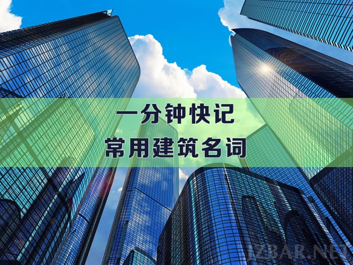 建筑名词.jpg