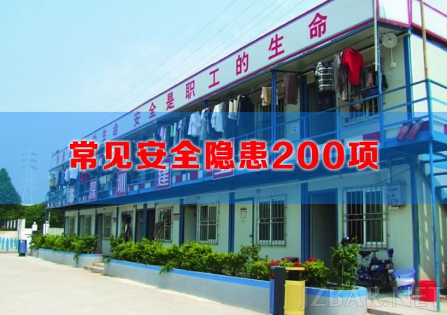 常见安全隐患200项.jpg