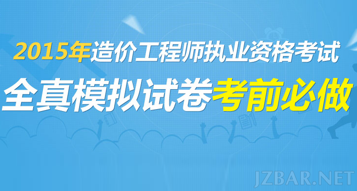 2015全真考题造价工程师.png