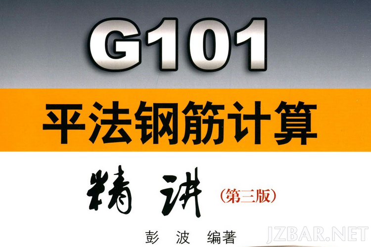 彭波《G101平法钢筋计算精讲》电子版.png