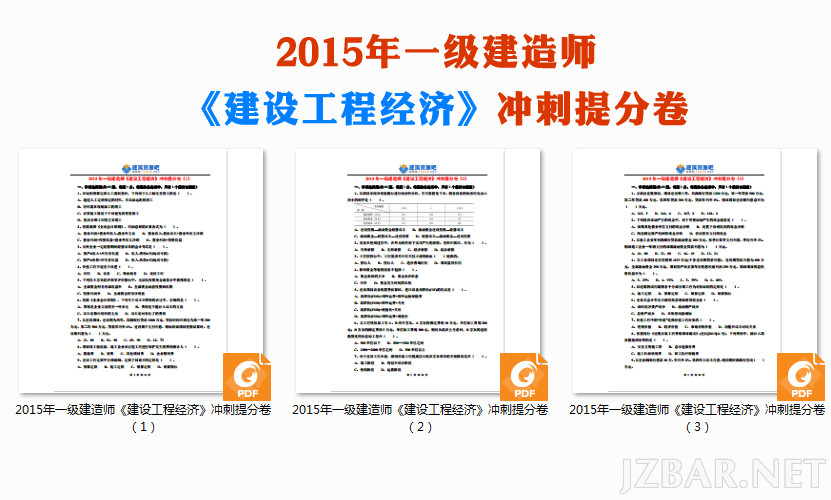 2015年一級建造師《建設工程經濟》衝刺提分卷.png