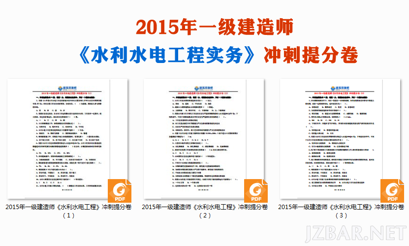 2015年一级建造师《水利水电工程》冲刺提分卷.png