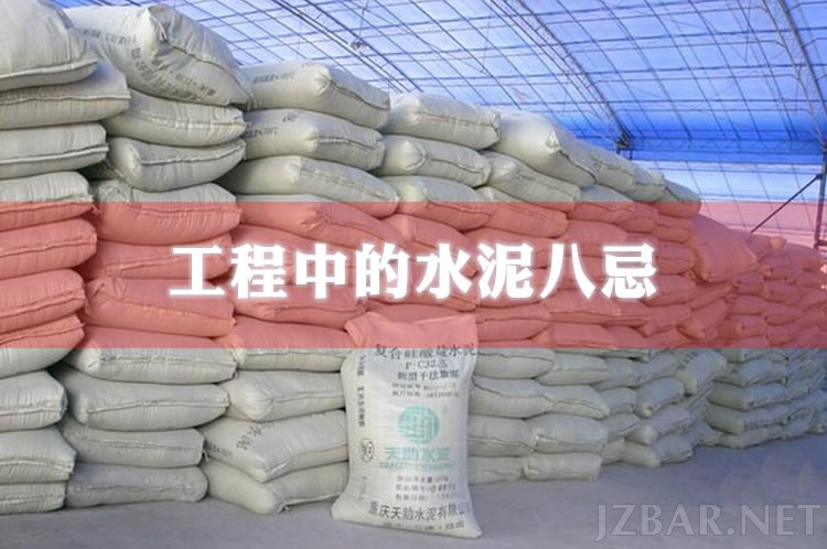 水泥八忌.jpg