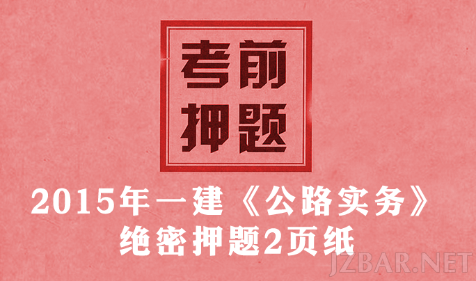公路押题.png