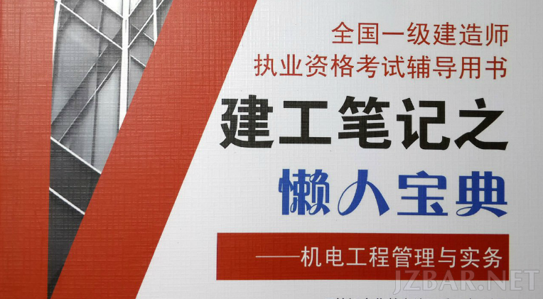 《建工笔记之懒人宝典》-机电实务.png
