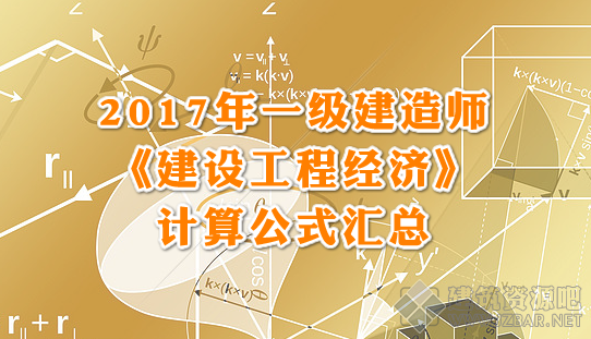 2017年一级建造师《建设工程经济》计算公式汇总.png