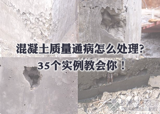 混凝土质量通病怎么处理？35个实例教会你！.png
