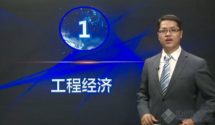 2017年一级建造师《工程经济》精讲班全达江.png