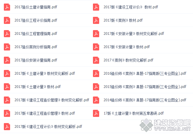 2017版造价师教材&amp;变化解析&amp;指南&amp;真题&amp;教材勘误（纯净版）.png