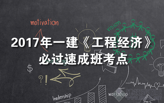 2017年一级建造师《工程经济》必过速成班考点.png