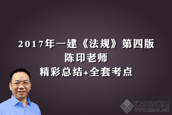 2017一建《法规》陈印全套考点.png
