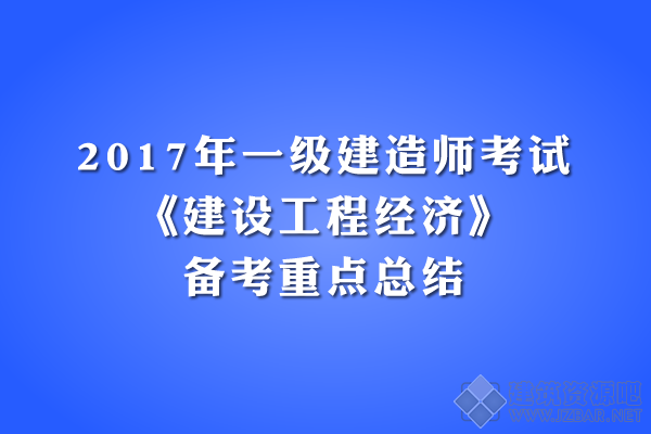 2017年一级建造师《工程经济》备考重点总结.png
