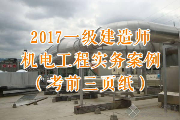 2017一级建造师机电工程实务案例考点总结.png