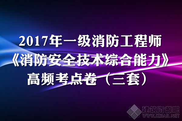 2017年一级消防工程师考试《消防安全技术综合能力》高频考点.png