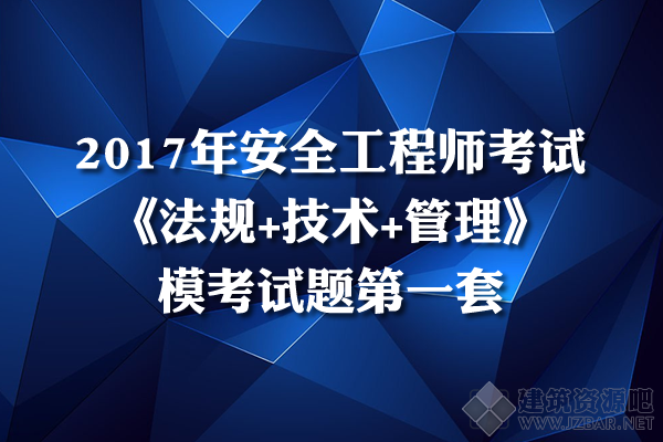 安全工程师考试模考大赛,安全生产法模考大赛,安全生产技术模考大赛,安全生产管理知识模考大赛,案例分析模考 ...