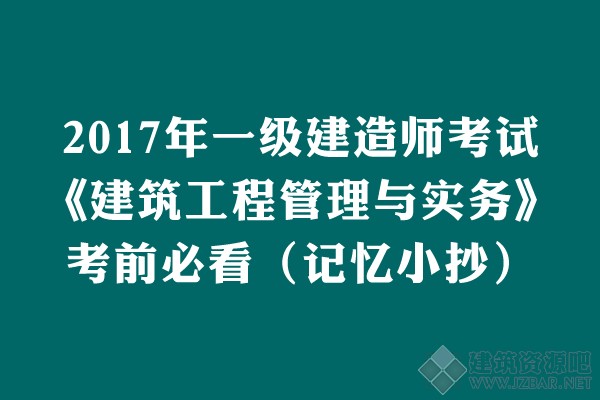 2017一建考前记忆小抄.jpg