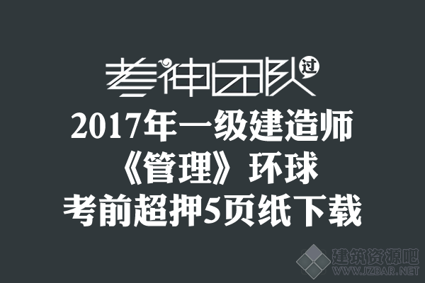 2017年一建《管理》环球-考前超押5页纸.png