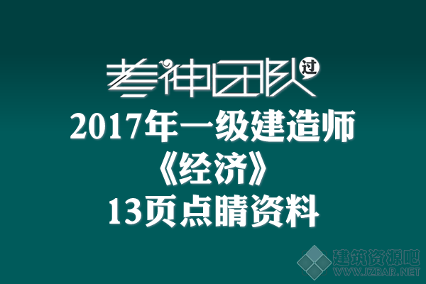 2017一建《经济》13页点睛资料.png