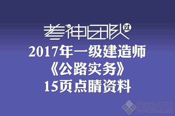 2017一建《公路实务》15页点睛资料.png