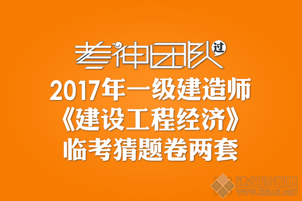 2017一建《建设工程经济》临考猜题卷.png