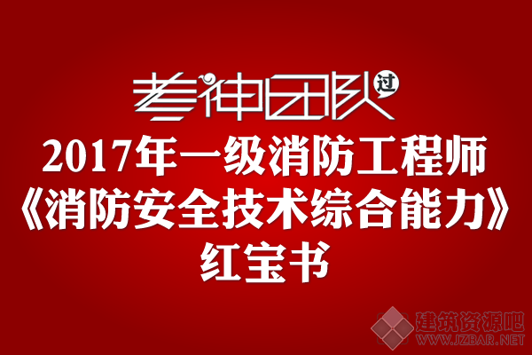 2017年一消重点资料(综合能力红宝书).png