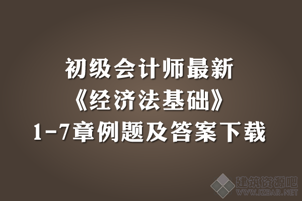 初级会计师《经济法基础》1-7章例题.png