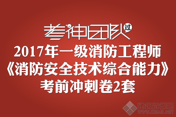 2017年一级消防工程师《消防安全技术综合能力》考前冲刺卷.png