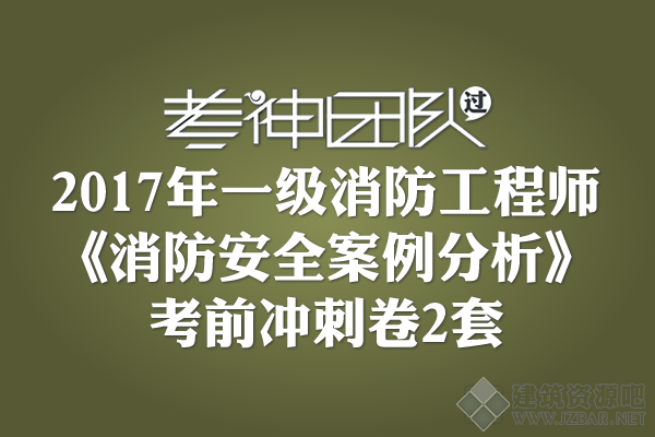 2017年一级消防工程师《消防安全案例分析》考前冲刺卷.png