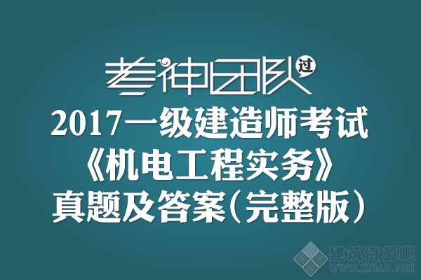 2017一级建造师考试《机电工程》真题及答案(完整版).png