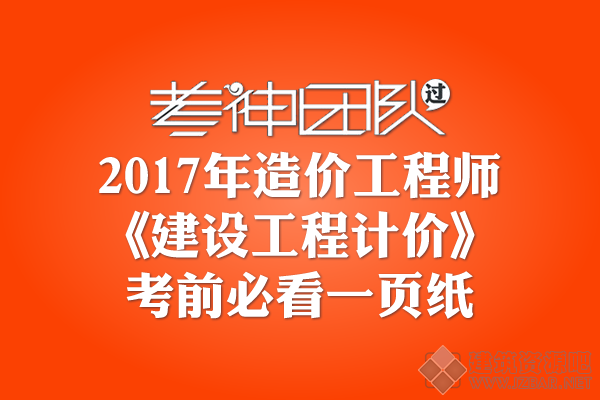 2017年造价工程师《建设工程计价》考前必看一页纸.png