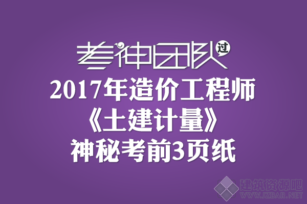 2017年造价工程师《土建计量》神秘考前3页纸下载.png