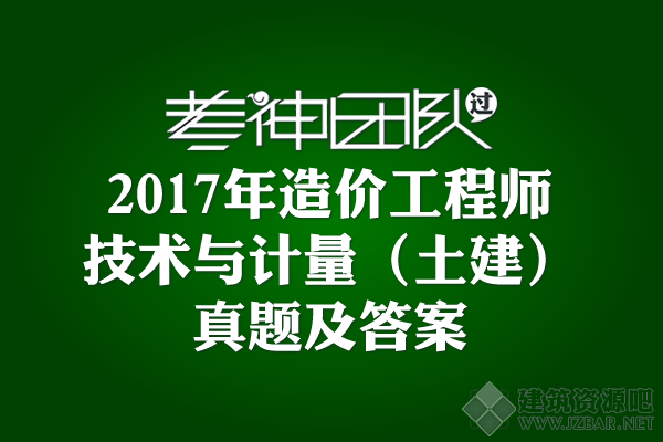 建设工程技术与计量（土建）.png