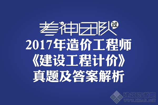 2017年造价工程师考试《建设工程计价》真题及答案.png