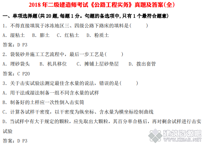 2018年二级建造师考试《公路工程实务》真题及答案(全).png