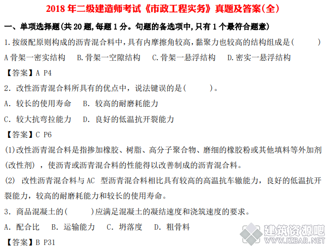 2018年二级建造师考试《市政工程实务》真题及答案.png