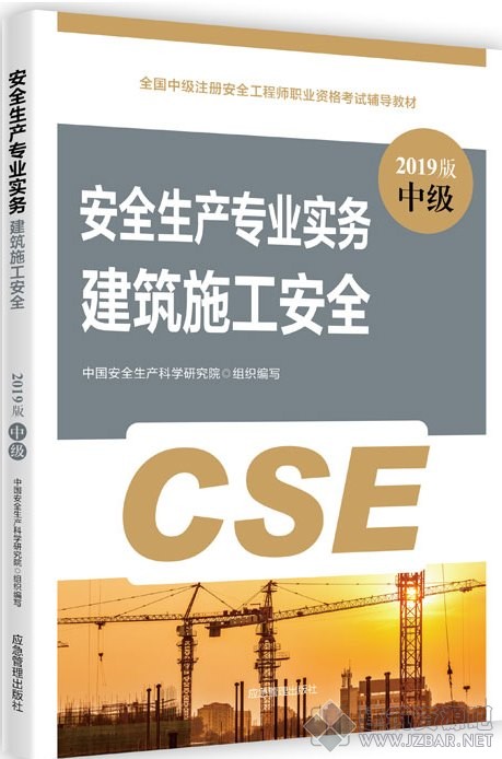 2019安全生产专业实务(建筑施工安全)教材.jpg