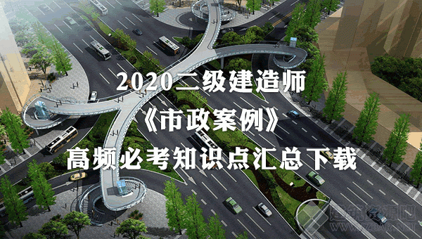 2020二建市政案例100问.gif