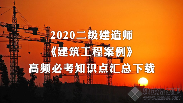 2020二建建筑案例100问.png