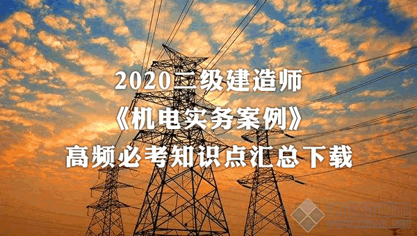 2020二建机电案例100问.gif
