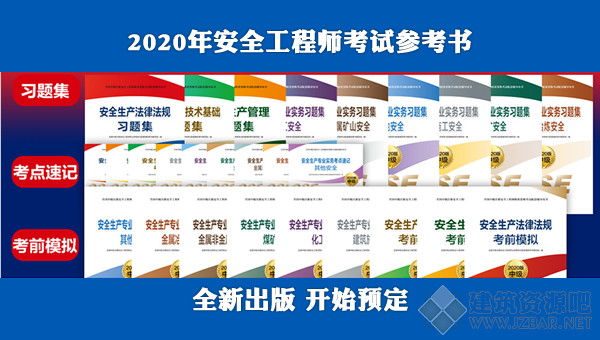 2020安全工程师参考书.png