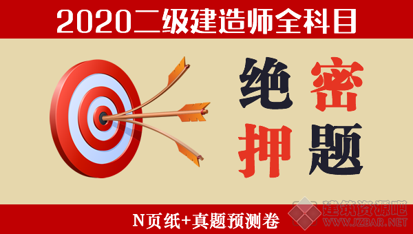 2020二建全科目押题资料.png