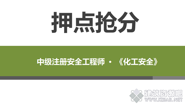 2020安全工程师化工安全押题.png