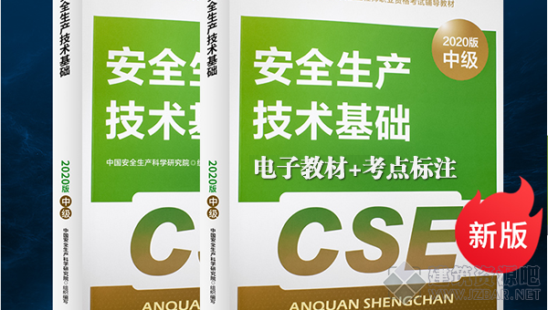 2020安全工程师考试教材和历年考点标注.png
