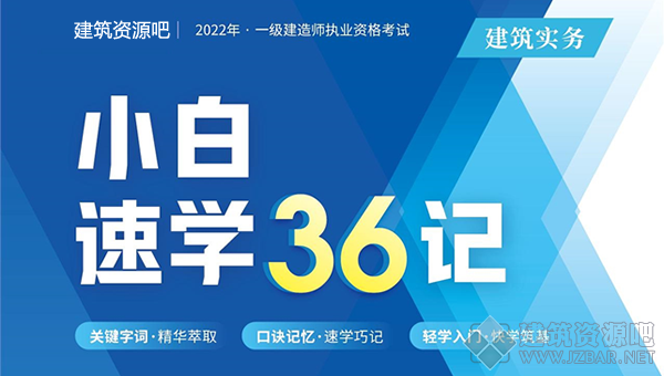 考点36计 建筑实务.png